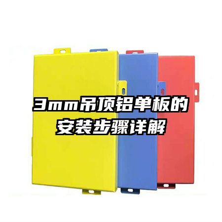 3mm吊頂鋁單板的安裝步驟詳解