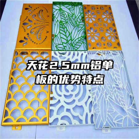 天花2.5mm鋁單板的優(yōu)勢特點(diǎn)