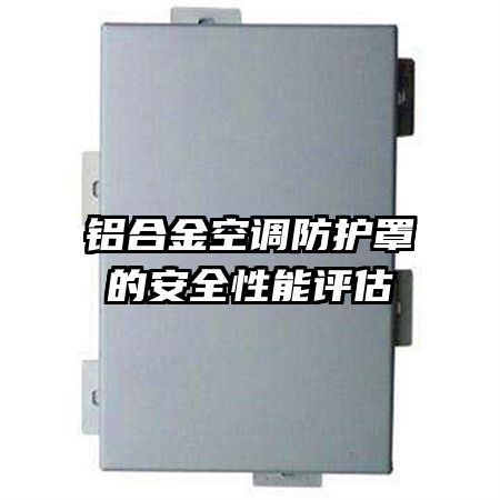 鋁合金空調(diào)防護(hù)罩的安全性能評(píng)估