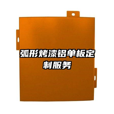 弧形烤漆鋁單板定制服務