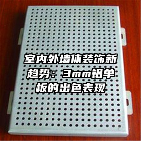 室內(nèi)外墻體裝飾新趨勢:3mm鋁單板的出色表現(xiàn)