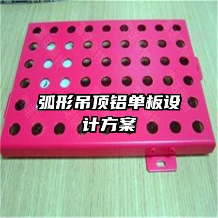 弧形吊頂鋁單板設(shè)計方案