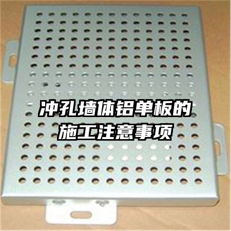 沖孔墻體鋁單板的施工注意事項