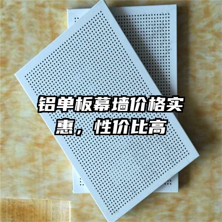 鋁單板幕墻價格實惠，性價比高