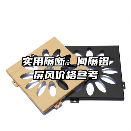 實(shí)用隔斷:間隔鋁屏風(fēng)價(jià)格參考