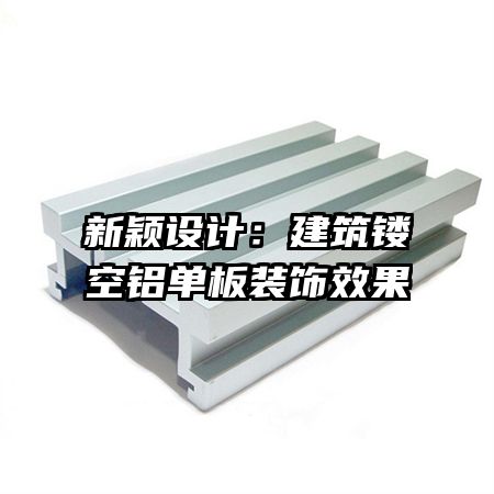 新穎設(shè)計(jì):建筑鏤空鋁單板裝飾效果
