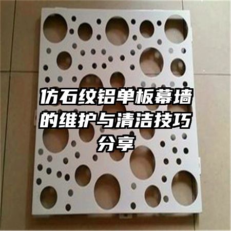 仿石紋鋁單板幕墻的維護(hù)與清潔技巧分享