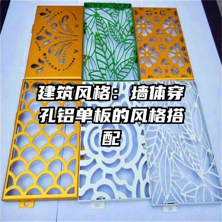 建筑風(fēng)格:墻體穿孔鋁單板的風(fēng)格搭配