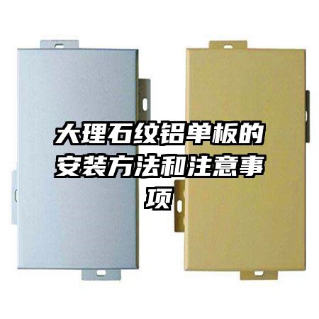 大理石紋鋁單板的安裝方法和注意事項