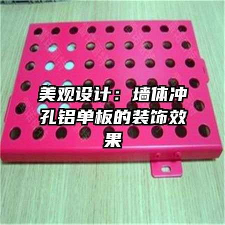 美觀設計：墻體沖孔鋁單板的裝飾效果