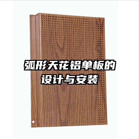 弧形天花鋁單板的設(shè)計與安裝