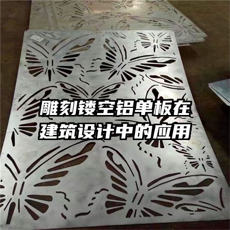 雕刻鏤空鋁單板在建筑設(shè)計(jì)中的應(yīng)用