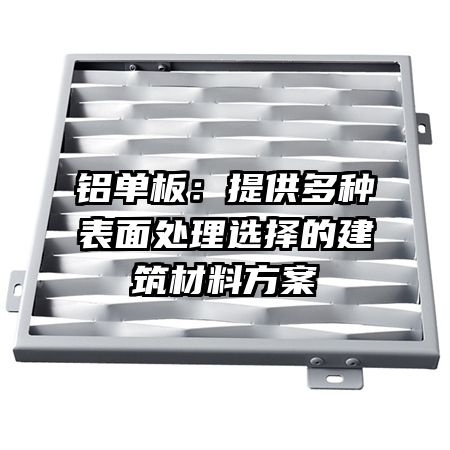 鋁單板:提供多種表面處理選擇的建筑材料方案
