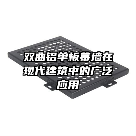 雙曲鋁單板幕墻在現(xiàn)代建筑中的廣泛應用