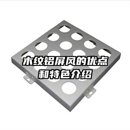 木紋鋁屏風(fēng)的優(yōu)點和特色介紹
