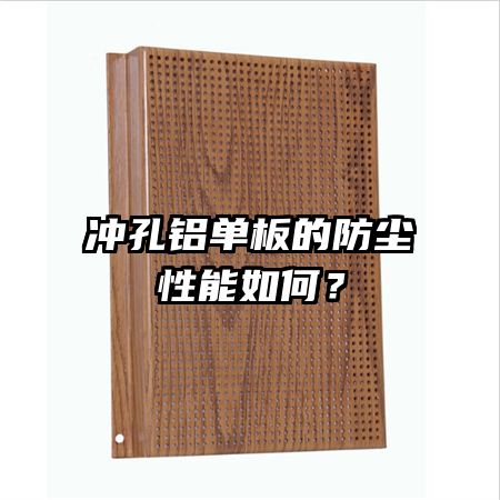 沖孔鋁單板的防塵性能如何？