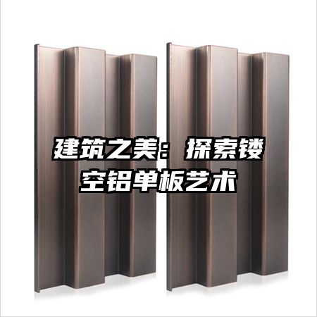 建筑之美:探索鏤空鋁單板藝術(shù)