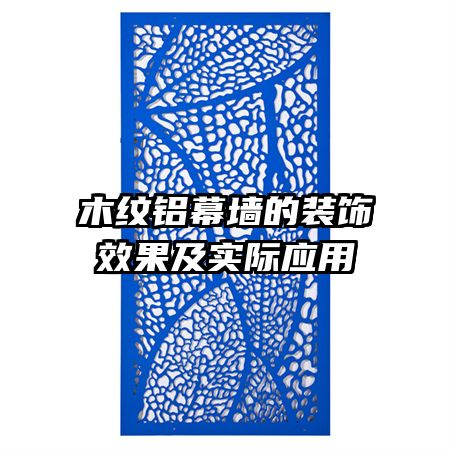 木紋鋁幕墻的裝飾效果及實(shí)際應(yīng)用
