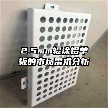 2.5mm輥涂鋁單板的市場需求分析