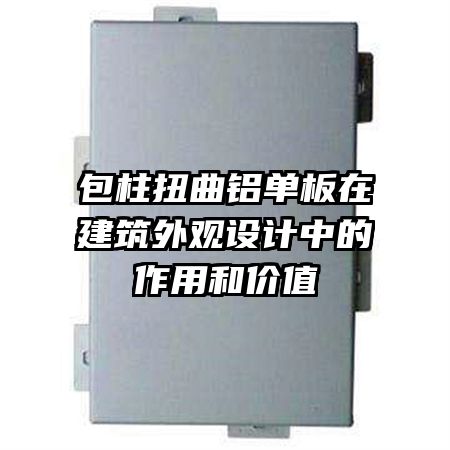 包柱扭曲鋁單板在建筑外觀設計中的作用和價值