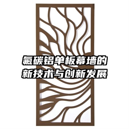 氟碳鋁單板幕墻的新技術(shù)與創(chuàng)新發(fā)展