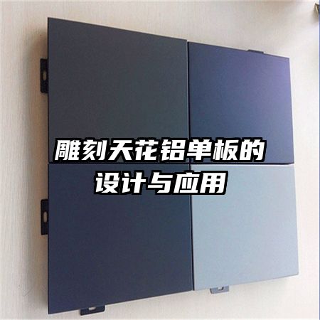 雕刻天花鋁單板的設(shè)計與應(yīng)用
