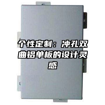 個性定制：沖孔雙曲鋁單板的設(shè)計靈感