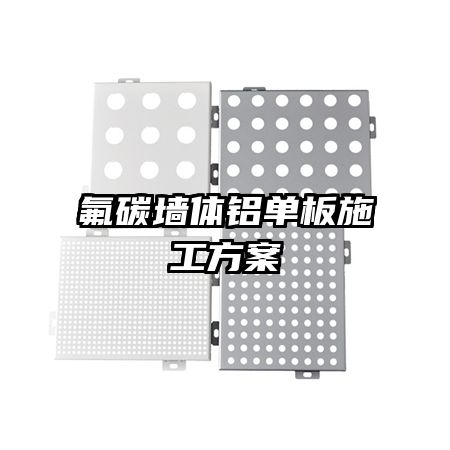 氟碳?jí)w鋁單板施工方案