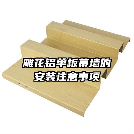 雕花鋁單板幕墻的安裝注意事項