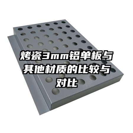 烤瓷3mm鋁單板與其他材質(zhì)的比較與對比