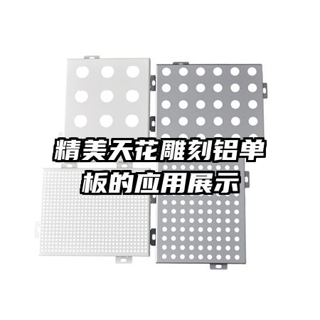 精美天花雕刻鋁單板的應(yīng)用展示