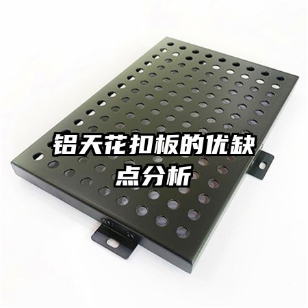 鋁天花扣板的優(yōu)缺點(diǎn)分析
