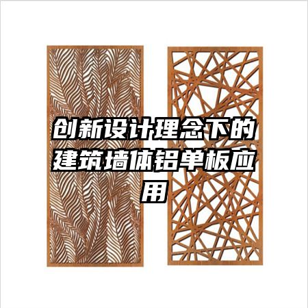 創(chuàng)新設計理念下的建筑墻體鋁單板應用