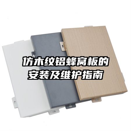 仿木紋鋁蜂窩板的安裝及維護(hù)指南
