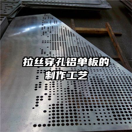 拉絲穿孔鋁單板的制作工藝