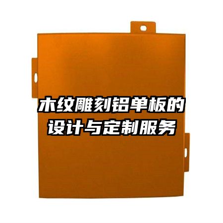 木紋雕刻鋁單板的設(shè)計(jì)與定制服務(wù)