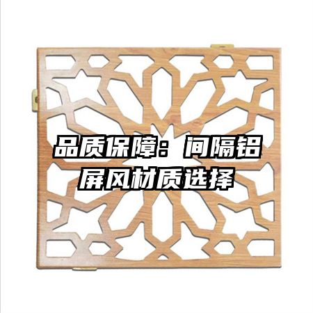 品質(zhì)保障:間隔鋁屏風(fēng)材質(zhì)選擇