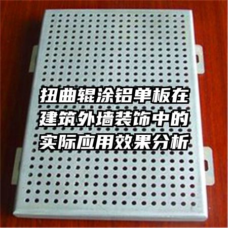 扭曲輥涂鋁單板在建筑外墻裝飾中的實際應用效果分析