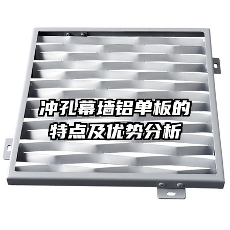 沖孔幕墻鋁單板的特點(diǎn)及優(yōu)勢分析