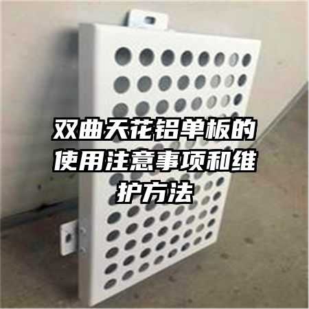 雙曲天花鋁單板的使用注意事項和維護方法