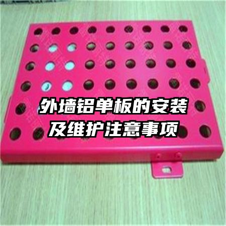 外墻鋁單板的安裝及維護(hù)注意事項