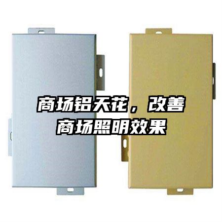 商場鋁天花，改善商場照明效果