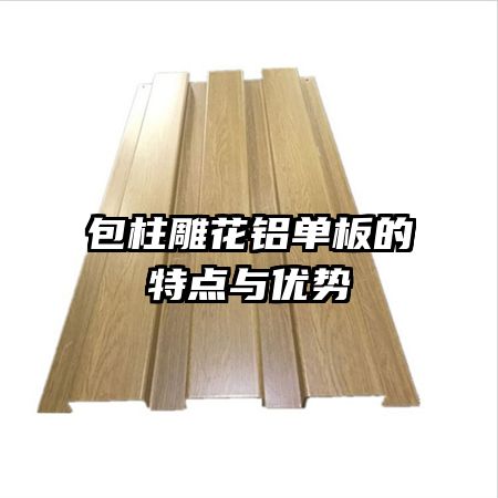 包柱雕花鋁單板的特點(diǎn)與優(yōu)勢(shì)