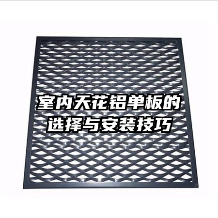 室內(nèi)天花鋁單板的選擇與安裝技巧