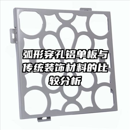 弧形穿孔鋁單板與傳統(tǒng)裝飾材料的比較分析