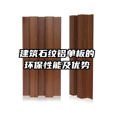 建筑石紋鋁單板的環(huán)保性能及優(yōu)勢
