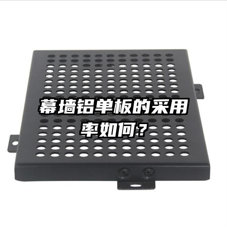 幕墻鋁單板的采用率如何？