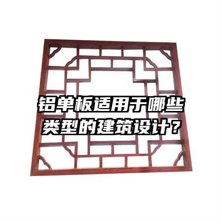 鋁單板適用于哪些類型的建筑設(shè)計？