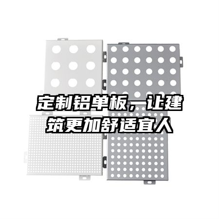 定制鋁單板,讓建筑更加舒適宜人