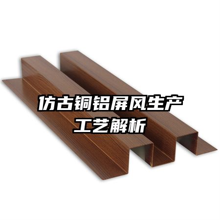 仿古銅鋁屏風(fēng)生產(chǎn)工藝解析